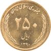 سکه 250 ریال 1390 - MS62 - جمهوری اسلامی