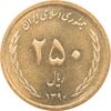 سکه 250 ریال 1390 - MS62 - جمهوری اسلامی