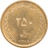 سکه 250 ریال 1388 - MS62 - جمهوری اسلامی