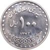سکه 100 ریال 1372 - صفر بزرگ - MS63 - جمهوری اسلامی