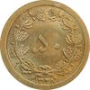سکه 50 دینار 1348 برنز - چرخش 180 درجه - MS63 - محمد رضا شاه