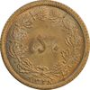 سکه 50 دینار 1348 برنز - MS62 - محمد رضا شاه