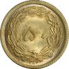 سکه 50 دینار 1354 برنز - MS64 - محمد رضا شاه