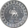 مدال نقره 50 ریال جشنهای 2500 ساله 1350 - PF65 - محمد رضا شاه