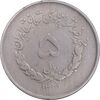 سکه 5 ریال 1331 مصدقی - VF30 - محمد رضا شاه