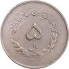 سکه 5 ریال 1336 مصدقی - VF35 - محمد رضا شاه
