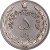 سکه 5 ریال 1351 آریامهر - AU50 - محمد رضا شاه