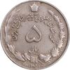 سکه 5 ریال 1351 آریامهر - EF40 - محمد رضا شاه