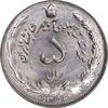سکه 5 ریال 1352 آریامهر - MS63 - محمد رضا شاه