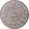 سکه 5 ریال 1352 آریامهر - EF40 - محمد رضا شاه