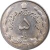 سکه 5 ریال 2536 آریامهر - MS61 - محمد رضا شاه