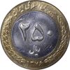 سکه 250 ریال 1376 - MS63 - جمهوری اسلامی