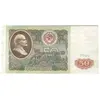 اسکناس 50 روبل 1991 اتحاد جماهیر شوروی - تک - VF35 - روسیه