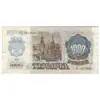 اسکناس 1000 روبل 1992 فدراسیون - تک - VF35 - روسیه