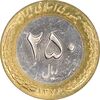 سکه 250 ریال 1376 - MS61 - جمهوری اسلامی