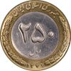 سکه 250 ریال 1379 - MS61 - جمهوری اسلامی