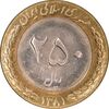 سکه 250 ریال 1381 - ضرب صاف - MS63 - جمهوری اسلامی