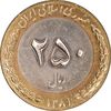سکه 250 ریال 1381 - ضرب برجسته - MS63 - جمهوری اسلامی