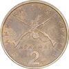 سکه 2 دراخما 1976 جمهوری سوم - EF45 - یونان