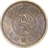 سکه 5 فلوس 1961 عبدالله سالم الصباح - EF45 - کویت