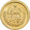 سکه طلا ربع پهلوی 1355 آریامهر - MS64 - محمد رضا شاه