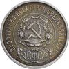 سکه 50 کوپک 1922 اتحاد جماهیر شوروی - AU55 - روسیه
