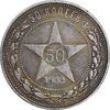 سکه 50 کوپک 1922 اتحاد جماهیر شوروی - AU55 - روسیه