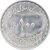 سکه 100 ریال 1380 - MS62 - جمهوری اسلامی