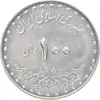 سکه 100 ریال 1380 - AU58 - جمهوری اسلامی