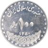 سکه 100 ریال 1380 - AU55 - جمهوری اسلامی