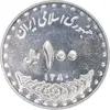 سکه 100 ریال 1380 - AU55 - جمهوری اسلامی