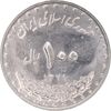 سکه 100 ریال 1379 - MS62 - جمهوری اسلامی