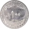 سکه 100 ریال 1379 - MS62 - جمهوری اسلامی