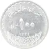 سکه 100 ریال 1379 - MS61 - جمهوری اسلامی