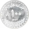 سکه 100 ریال 1373 - MS63 - جمهوری اسلامی