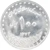 سکه 100 ریال 1373 - MS62 - جمهوری اسلامی