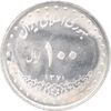 سکه 100 ریال 1371 - MS61 - جمهوری اسلامی