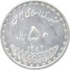 سکه 50 ریال 1382 - MS62 - جمهوری اسلامی
