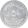 سکه 50 ریال 1382 - MS62 - جمهوری اسلامی