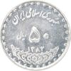 سکه 50 ریال 1382 - MS61 - جمهوری اسلامی