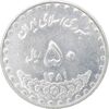 سکه 50 ریال 1381 - MS61 - جمهوری اسلامی