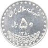 سکه 50 ریال 1380 - MS62 - جمهوری اسلامی