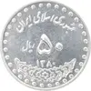 سکه 50 ریال 1380 - MS62 - جمهوری اسلامی
