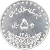 سکه 50 ریال 1380 - MS63 - جمهوری اسلامی