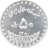 سکه 50 ریال 1380 - MS63 - جمهوری اسلامی