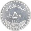 سکه 50 ریال 1380 - MS63 - جمهوری اسلامی