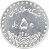 سکه 50 ریال 1380 - MS63 - جمهوری اسلامی