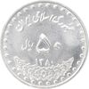 سکه 50 ریال 1380 - MS63 - جمهوری اسلامی