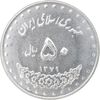 سکه 50 ریال 1379 - MS63 - جمهوری اسلامی