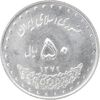 سکه 50 ریال 1379 - MS63 - جمهوری اسلامی